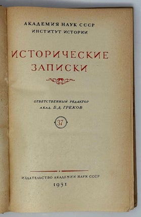 Исторические записки. 37