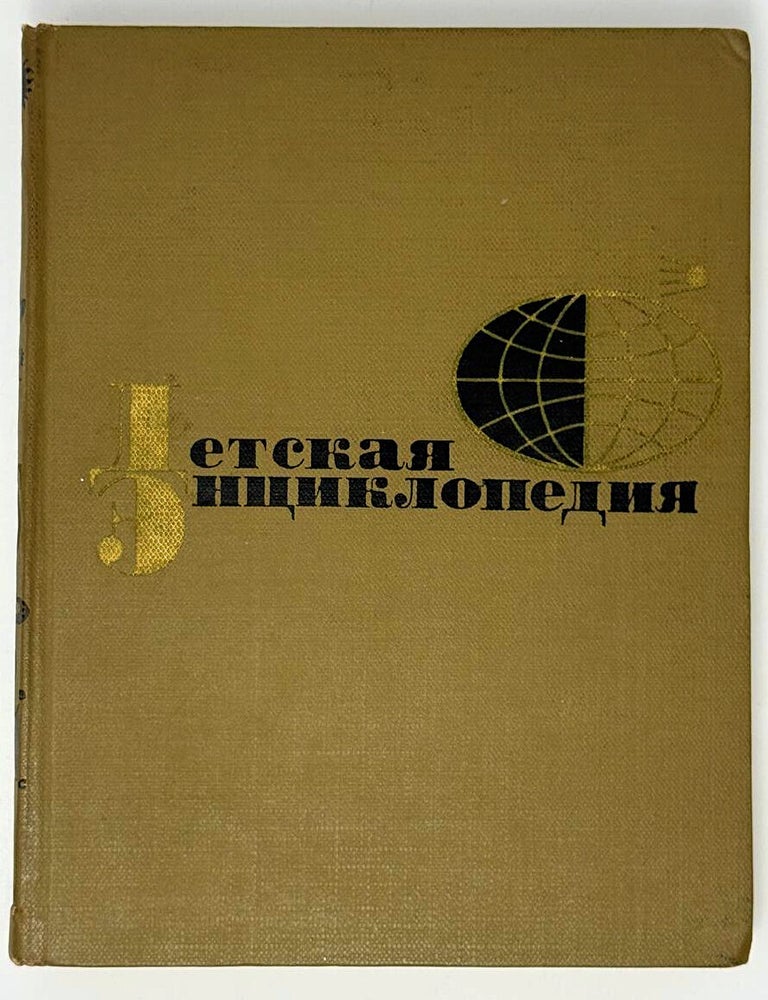 Item #33614 Детская энциклопедия для старшего и среднего возраста. Том 2. Мир небесных тел. Числа и фигуры