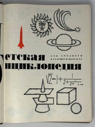 Детская энциклопедия для старшего и среднего возраста. Том 2. Мир небесных тел. Числа и фигуры