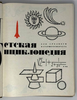 Детская энциклопедия для старшего и среднего возраста. Том 2. Мир небесных тел. Числа и фигуры