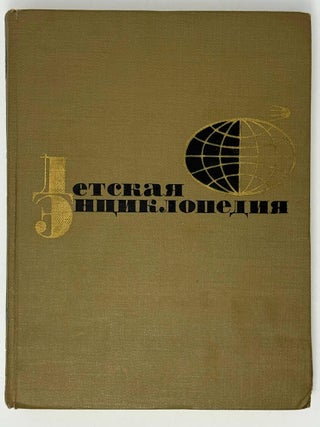 Детская энциклопедия для старшего и среднего возраста. Том 10. Зарубежные страны