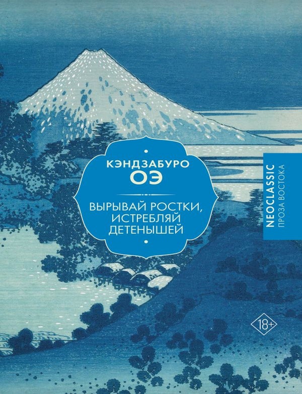 Item #33629 Вырывай ростки, истребляй детенышей. Кэндзабуро Оэ.