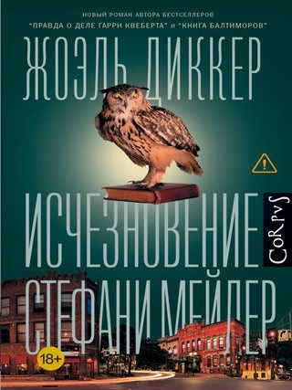 Исчезновение Стефани Мейлер. Ж. Диккер.