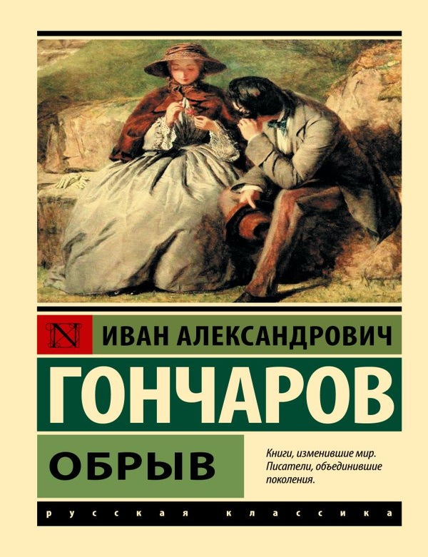 Item #33634 Обрыв. И.А Гончаров.