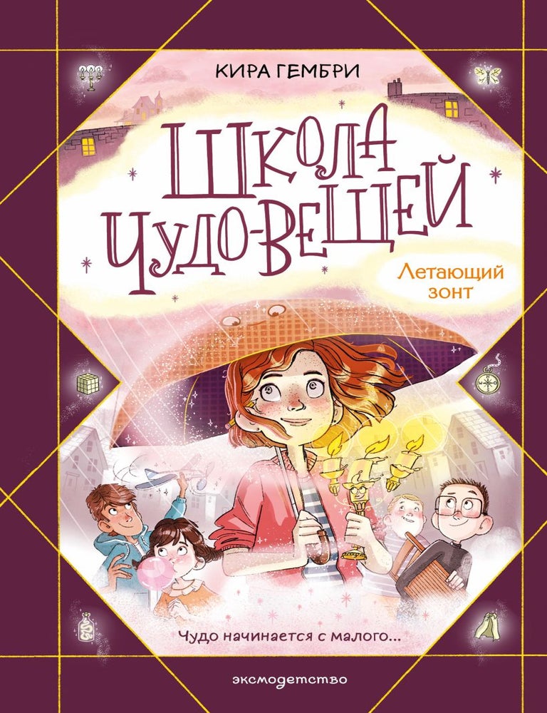 Item #33637 Школа чудо-вещей. Летающий зонт (#2). К. Гембри.