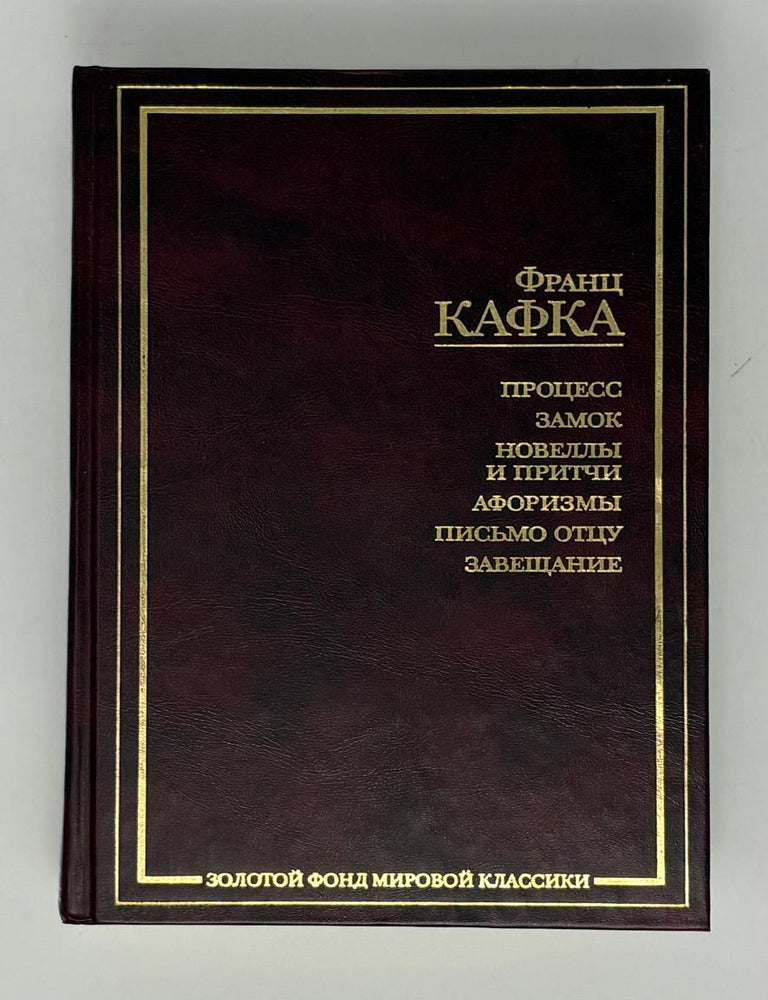 Item #33640 Процесс. Замок. Новеллы и притчи. Афоризмы. Письмо отцу. Завещание. Ф. Кафка.