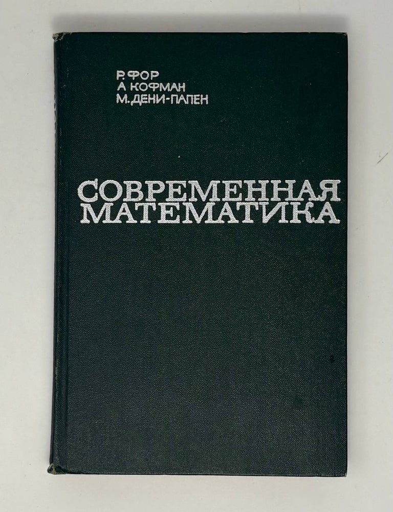 Item #33646 Современная математика. А. Кофман, М. Дени-Папен, Р. Фор.