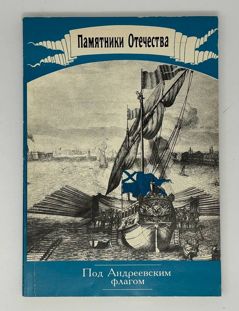 Item #33648 Альманах "Памятники Отечества" №35 (1996). Под Андреевским флагом. С.Н Разгонов.