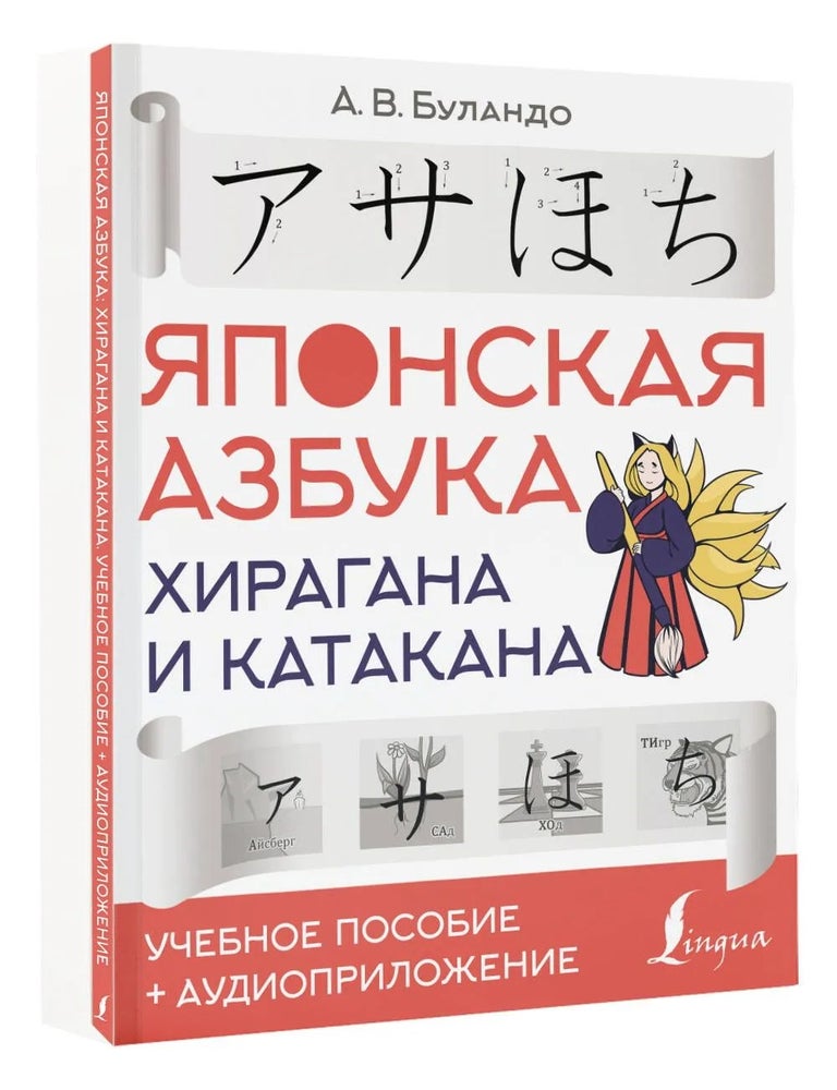Item #33663 Японская азбука: хирагана и катакана. Учебное пособие аудиоприложение. А.В Буландо.