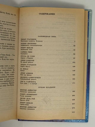 Планета Норагаль. Сборник зарубежной фантастики