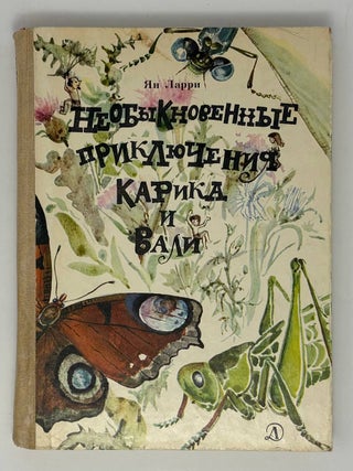 Необыкновенные приключения Карика и Вали. Я. Ларри.