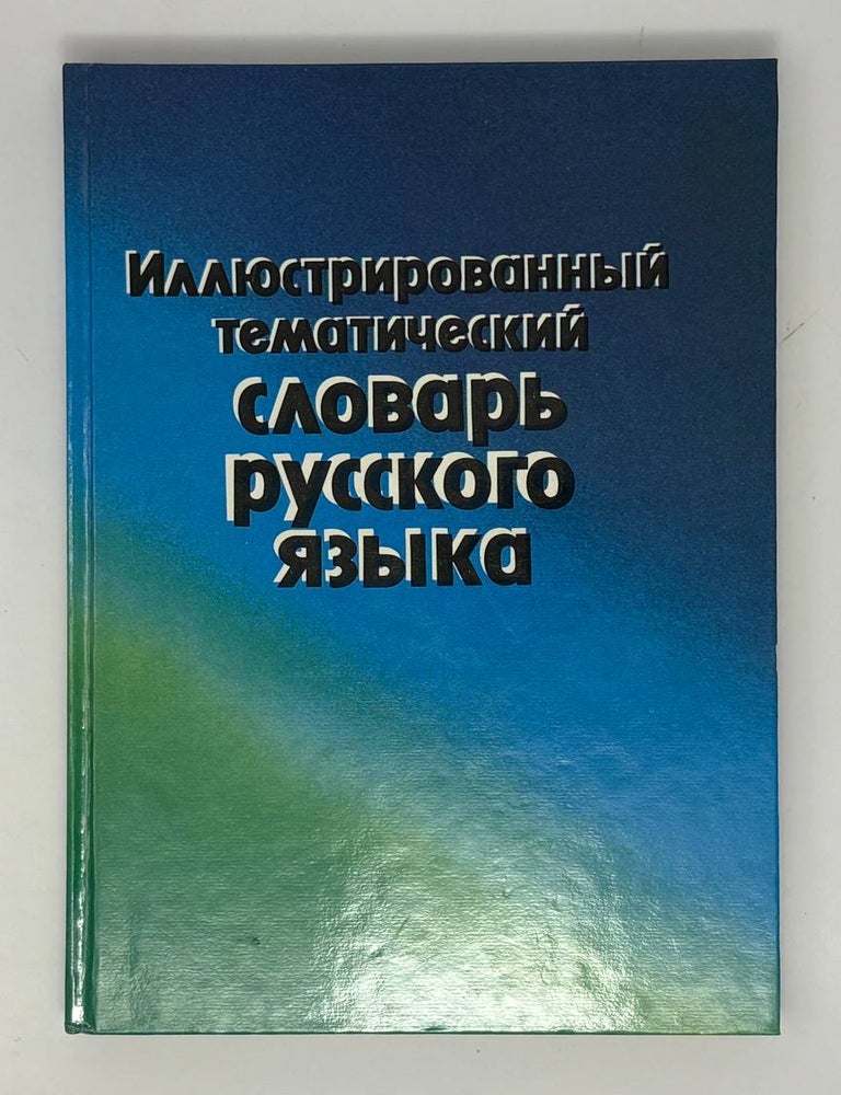 Item #33673 Иллюстрированный тематический словарь русского языка. Л.Г. Саяхова, Д.М, Хасанова.