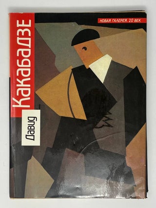 Путь художника. Художник и время. Д. Какабадзе.