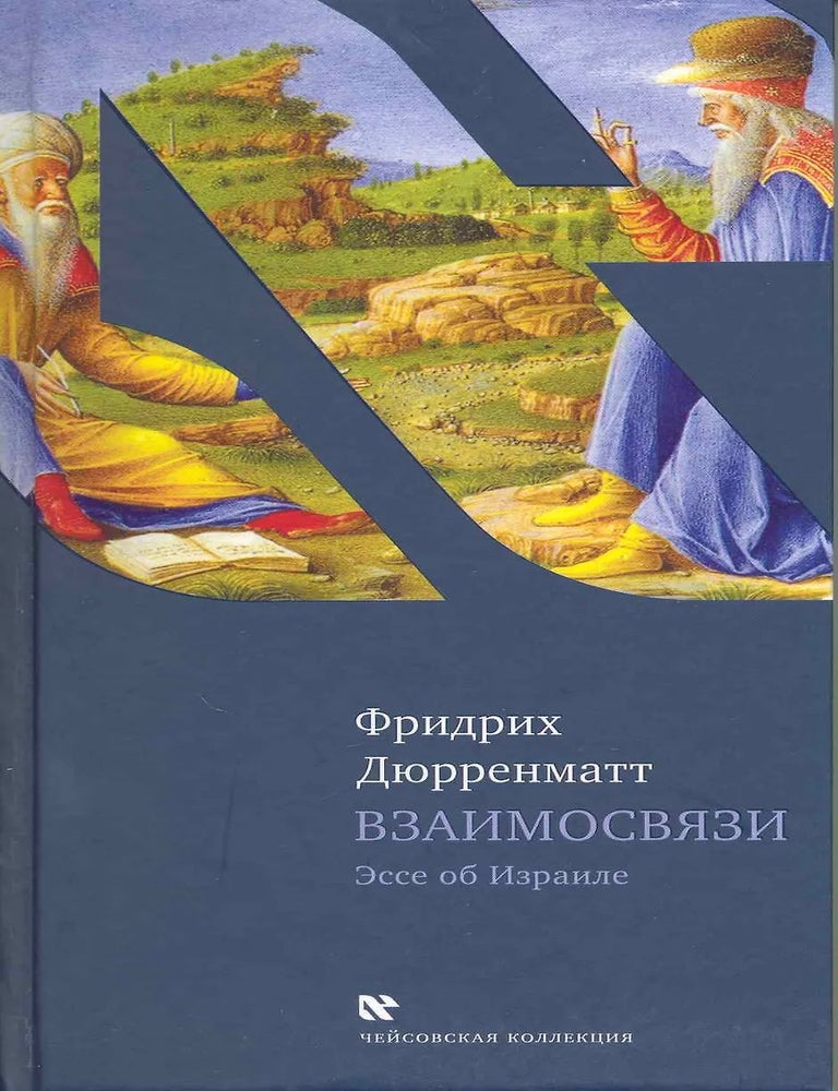 Item #33687 Взаимосвязи. Ф. Дюрренматт.