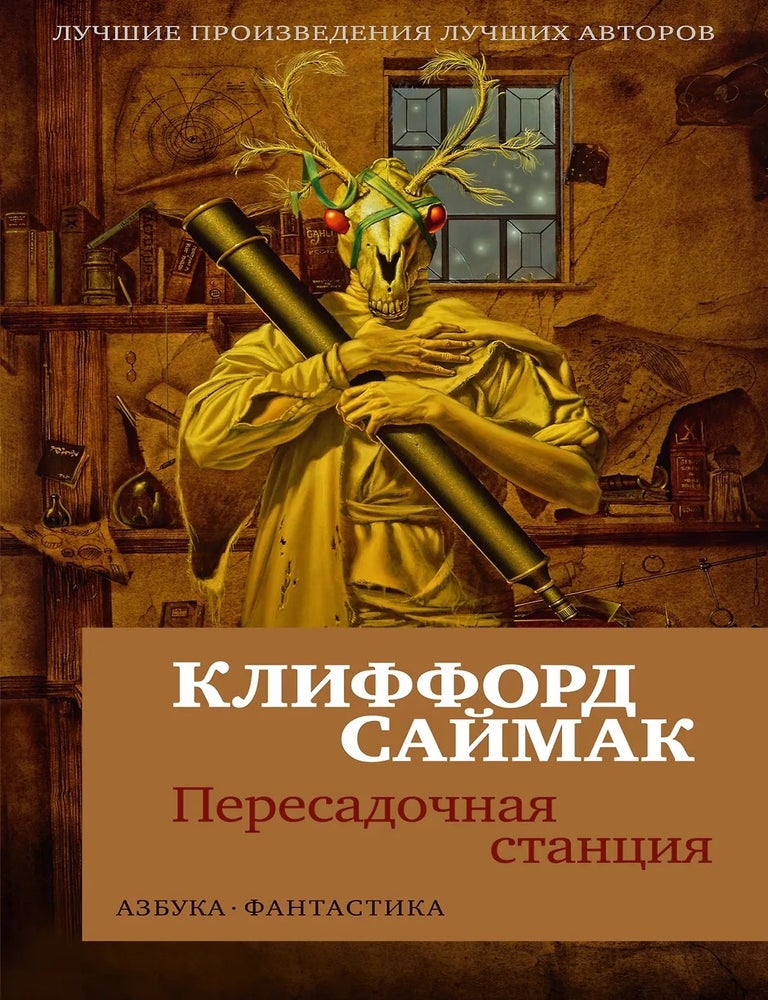 Item #33692 Пересадочная станция. К. Саймак.
