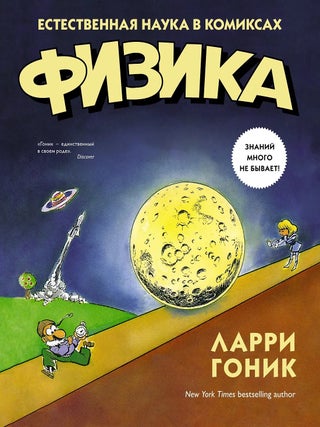 Физика. Естественная наука в комиксах. Арт Хаффман Ларри Гоник.