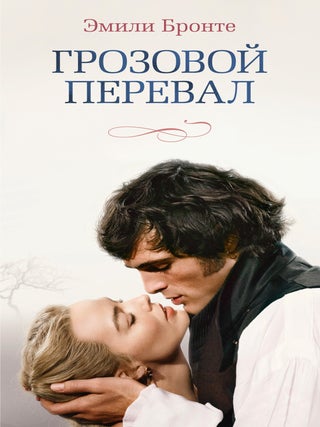 Item #33697 Грозовой перевал. Э. Бронте