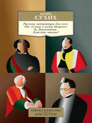 Русская литература для всех. От "Слова о полку. И. Сухих.