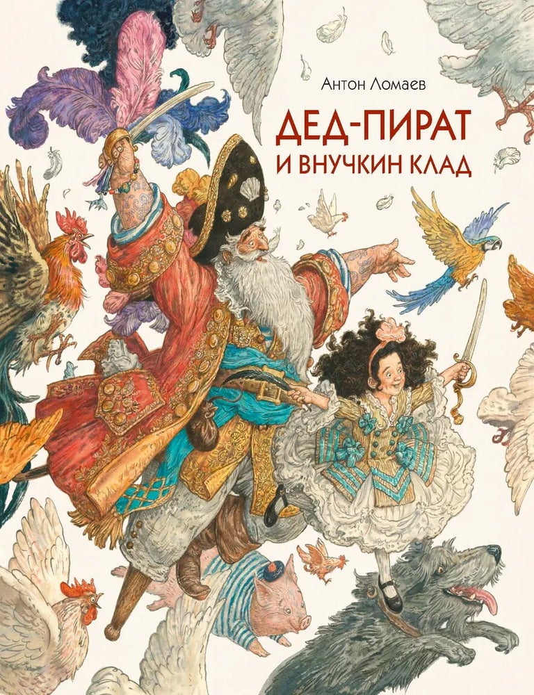 Item #33699 Дед-пират и внучкин клад. А.Я Ломаев.
