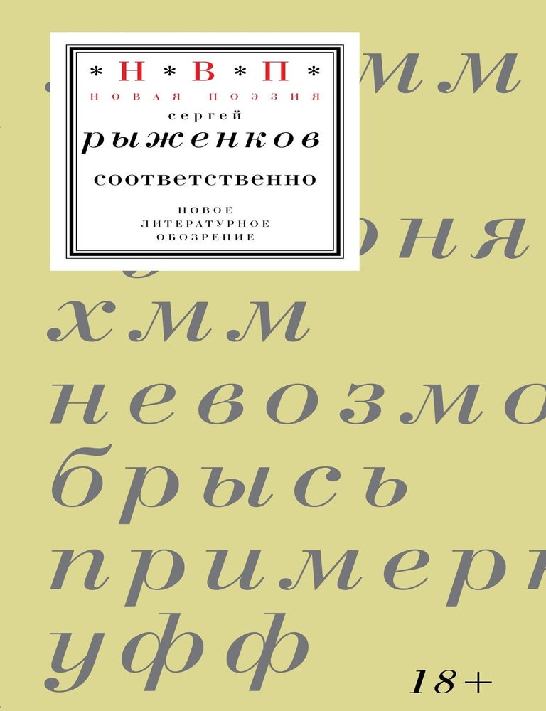 Item #33700 соответственно. Книга стихотворений 2020&ndash;2024 годов. С. Рыженков.