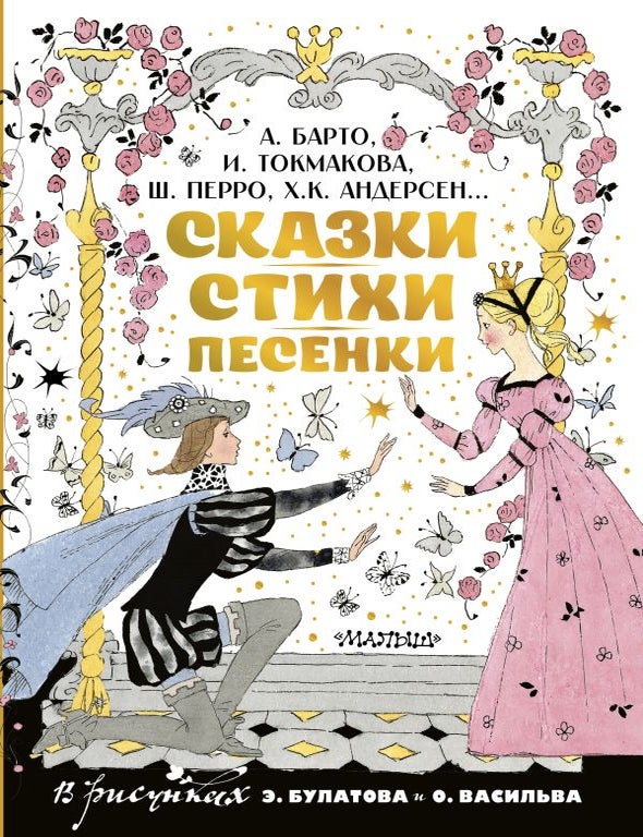 Item #33710 Сказки, стихи, песенки. Рисунки Э. Булатова и О. Васильева