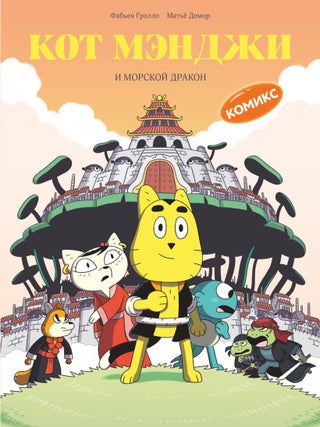 Кот Мэнджи и морской дракон. Ф. Гролло.