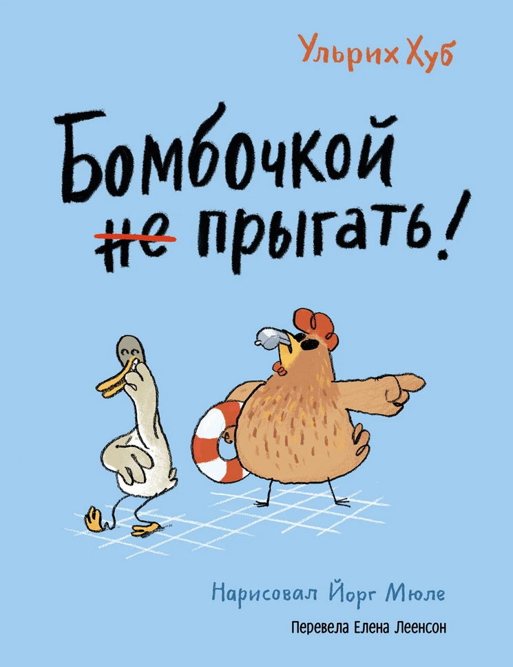 Item #33727 Бомбочкой не прыгать! У. Хуб.