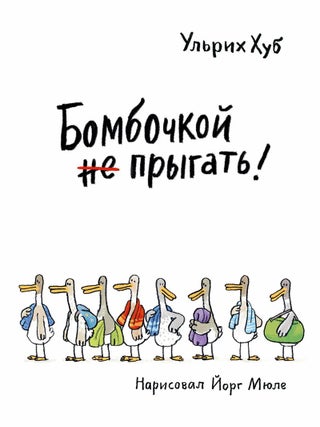 Бомбочкой не прыгать!
