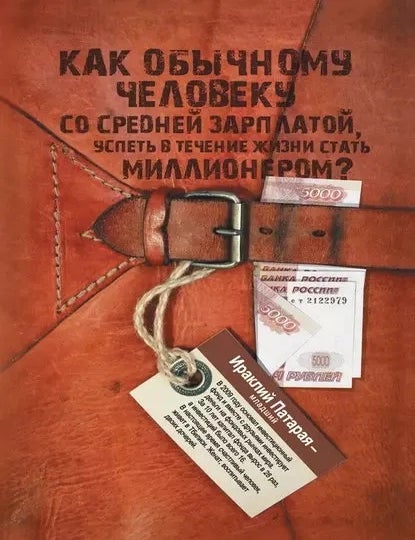 Item #33730 Как обычному человеку со средней зарплатой успеть в течение жизни стать миллионером. Патарая Ираклий, младший.