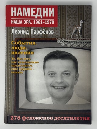 Намедни. Наша эра. 1961-1970. Л. Парфенов.