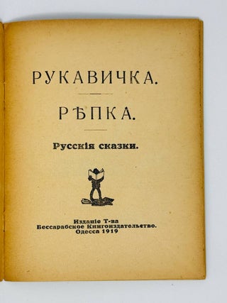 Рукавичка. Репка. Русские сказки.