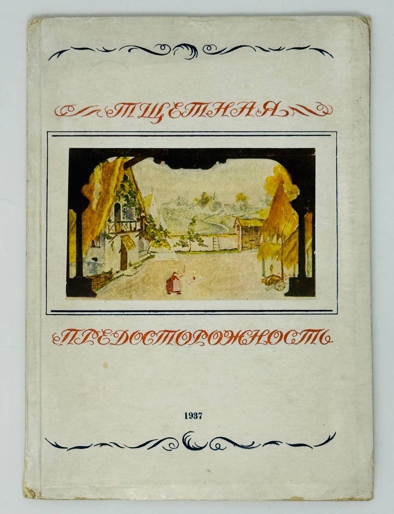 Item #33744 Тщетная предосторожность : Балет в 3 д. : Сборник статей к постановке балета в Гос. академич. малом оперном театре. , 1937 (тип. им. Евг. Соколовой). Ленинградский малый театр оперы и. балета.
