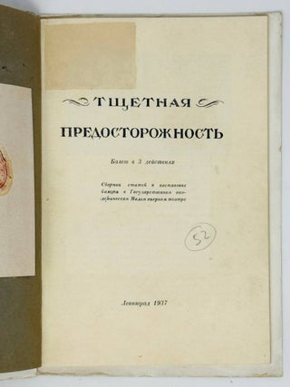 Тщетная предосторожность : Балет в 3 д. : Сборник статей к постановке балета в Гос. академич. малом оперном театре. , 1937 (тип. им. Евг. Соколовой).