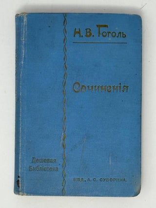 Женитьба. Совершенно невероятное событие в двух. Н.В Гоголь.