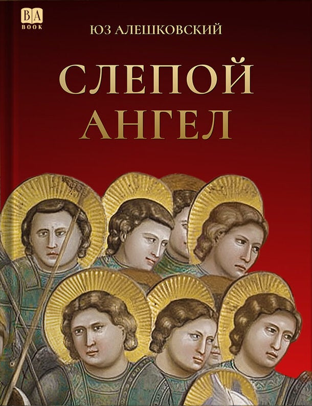 Item #33767 Слепой ангел. Ю. Алешковский.