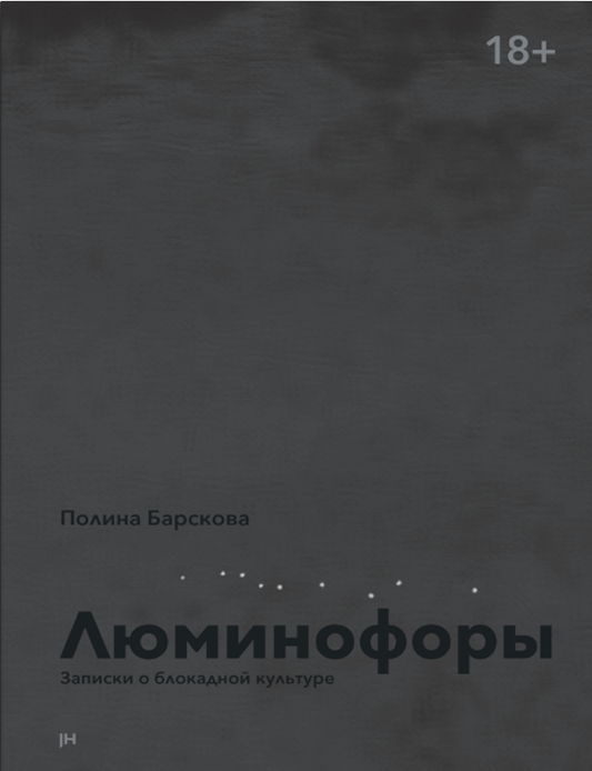 Item #33780 Люминофоры. Записки о блокадной культуре. П. Барскова.