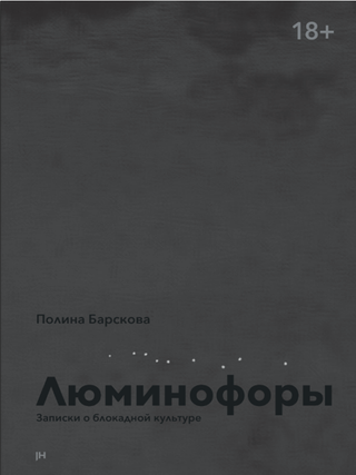 Люминофоры. Записки о блокадной культуре. П. Барскова.