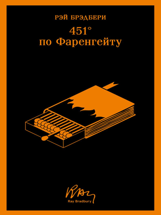 451' по Фаренгейту. Р. Брэдбери.