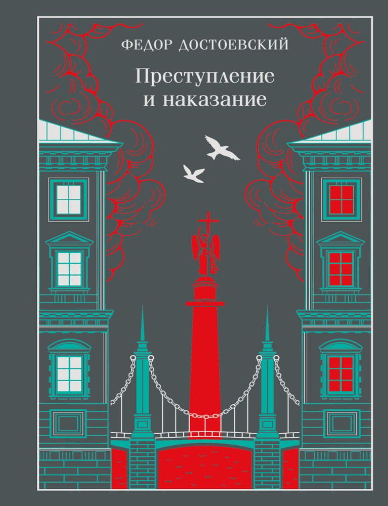 Item #33812 Преступление и наказание. Ф. Достоевский.