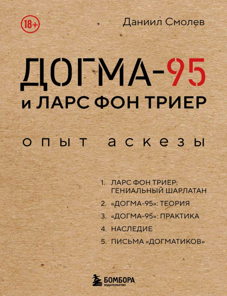 Item #33813 Догма-95 и Ларс фон Триер. Опыт аскезы. Д. Смолев.
