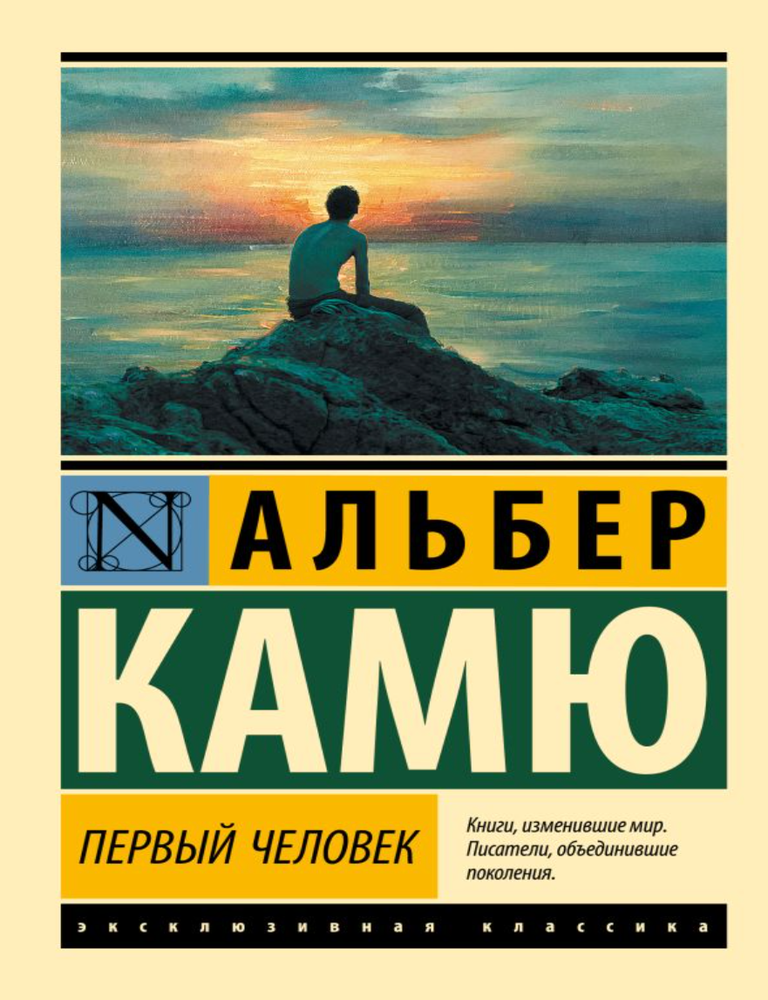 Item #33816 Первый человек. А. Камю.