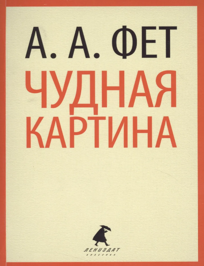Item #33823 Чудная картина : Стихотворения. А. Фет.