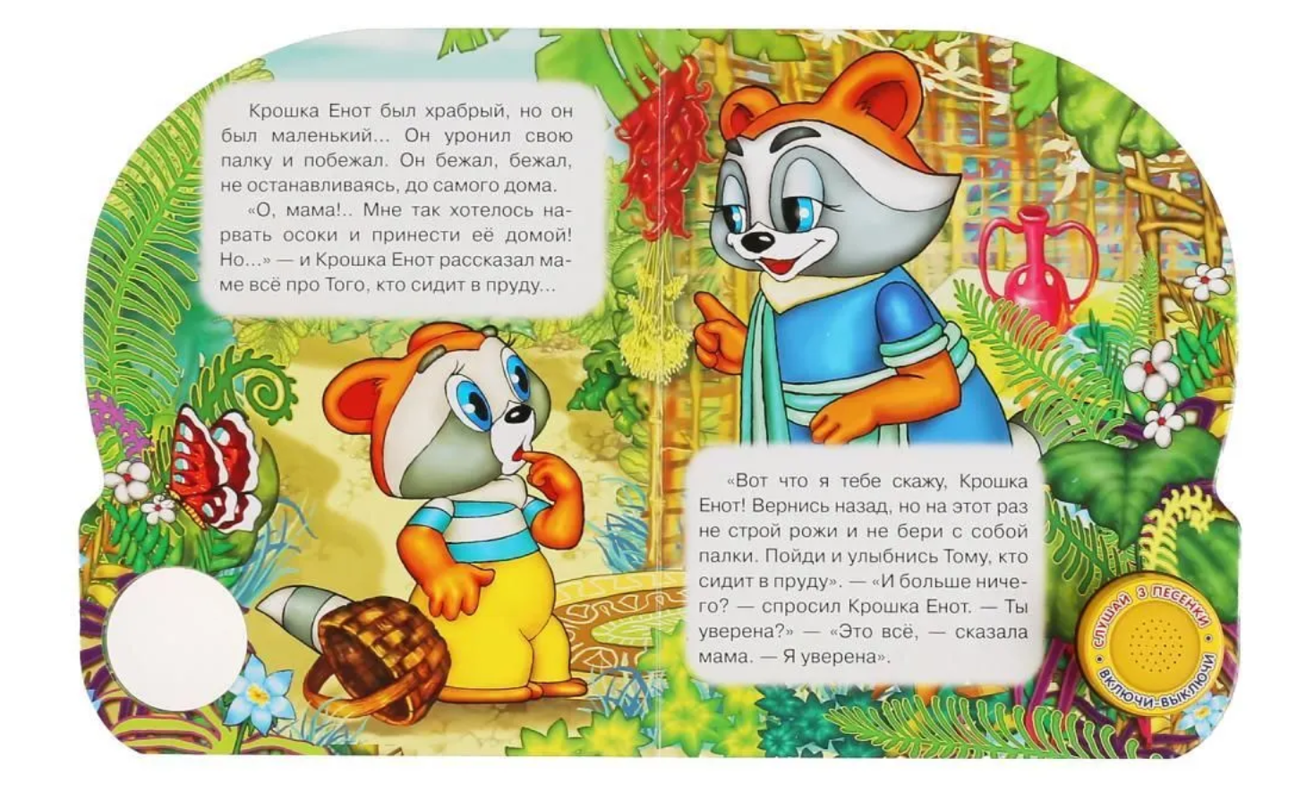 Крошка Енот 1 кнопка 3 песенки