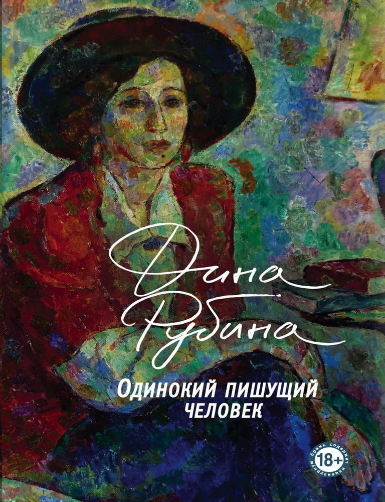 Item #3383 Одинокий пишущий человек. Д.И Рубина.