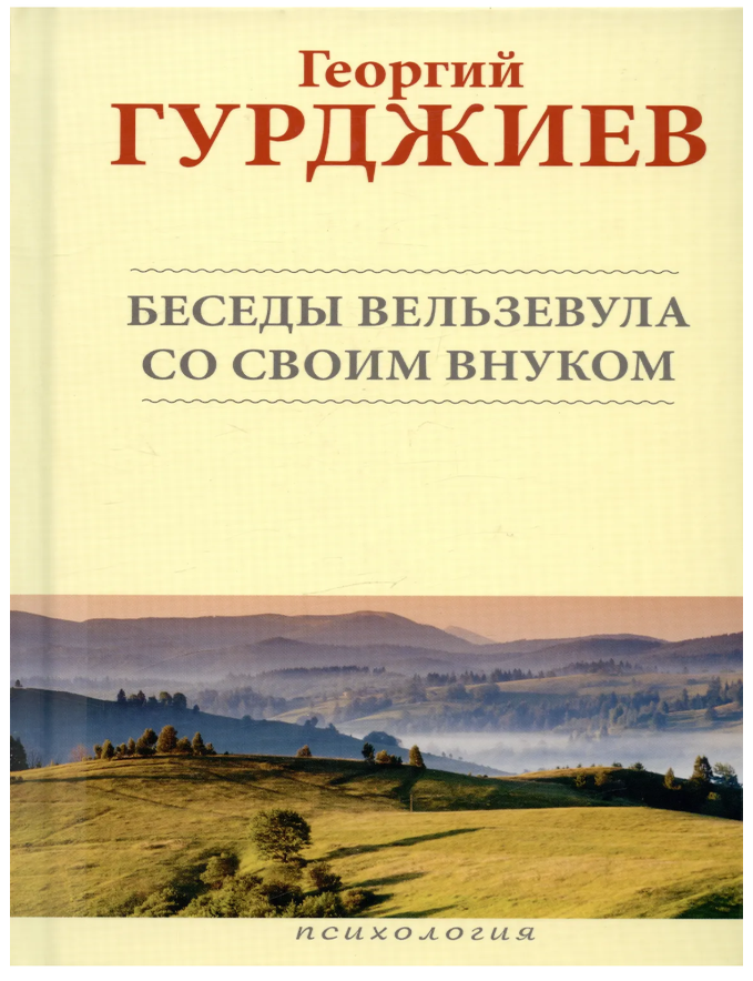 Item #33831 Беседы Вельзевула со своим внуком. Г. Гурджиев.