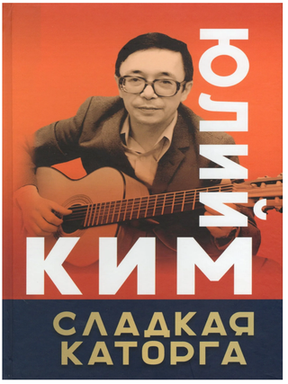 Сладкая каторга. Ю. Ким.