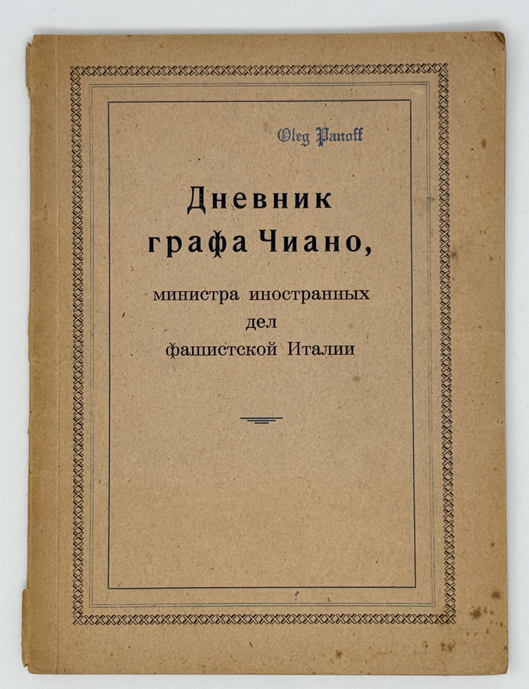 Item #33833 Дневник Графа Чиано, министра иностранных дел Фашисткой Италии