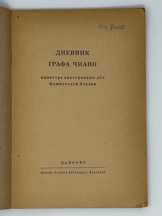 Дневник Графа Чиано, министра иностранных дел Фашисткой Италии