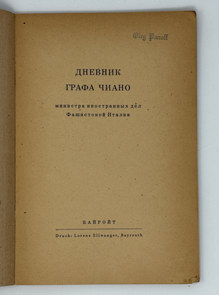 Дневник Графа Чиано, министра иностранных дел Фашисткой Италии