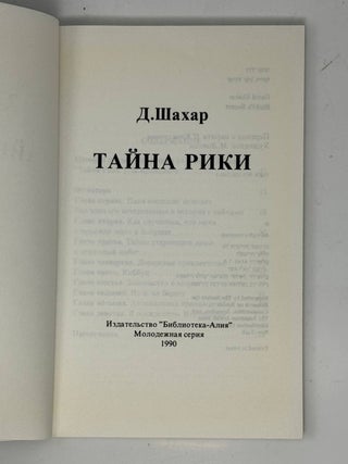 Тайна Рики